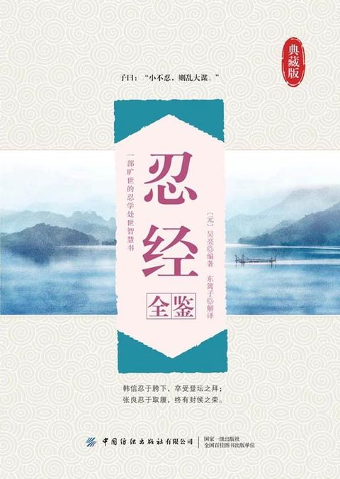 忍经全鉴(Kobo/電子書)