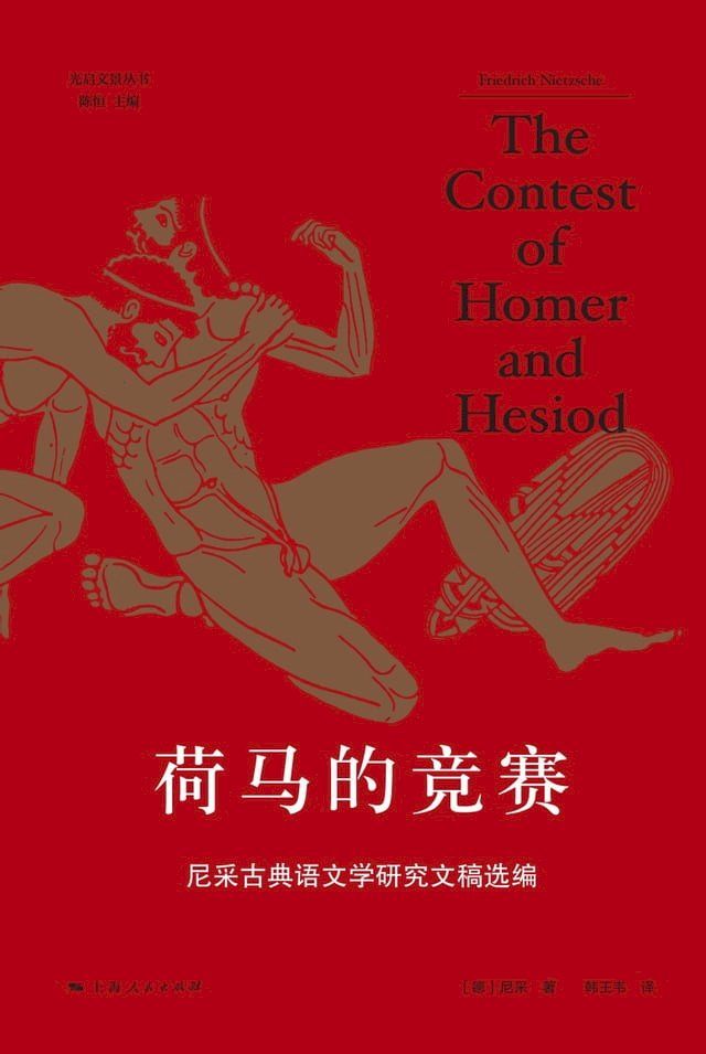  荷马的竞赛：尼采古典语文学研究文稿选编(Kobo/電子書)