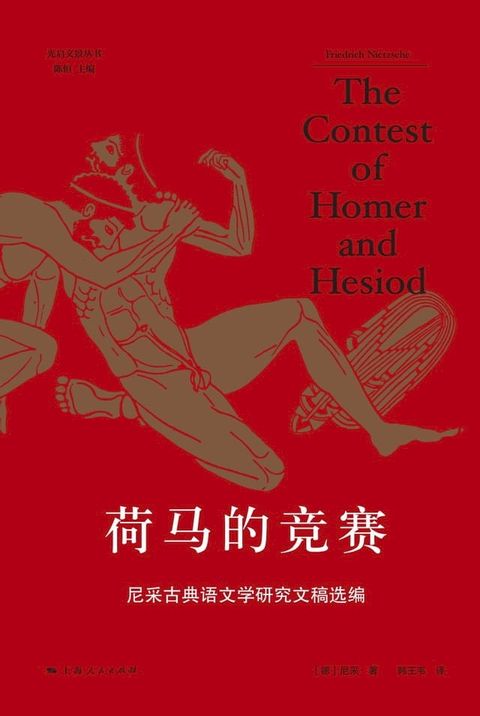 荷马的竞赛：尼采古典语文学研究文稿选编(Kobo/電子書)