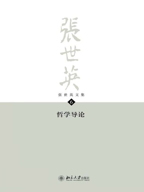 张世英文集·第6卷：哲学导论(Kobo/電子書)