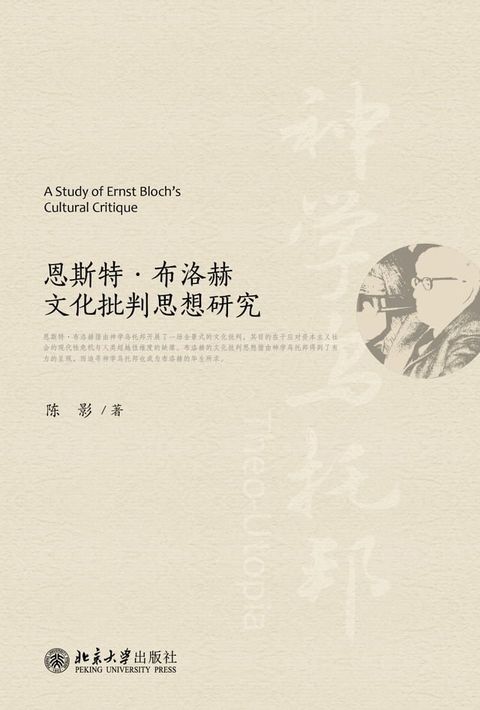 恩斯特·布洛赫文化批判思想研究(Kobo/電子書)