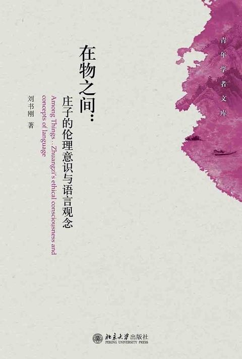 在物之间：庄子的伦理意识与语言观念(Kobo/電子書)