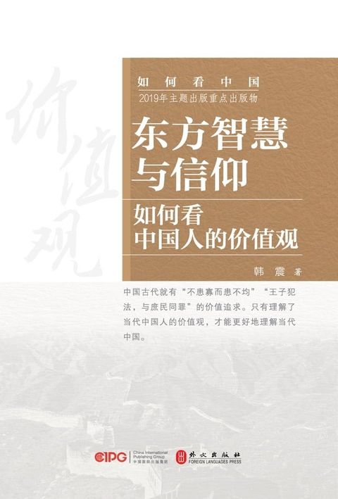 东方智慧与信仰：如何看中国人的价值观(Kobo/電子書)