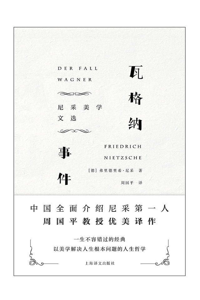  瓦格纳事件：尼采美学文选(Kobo/電子書)