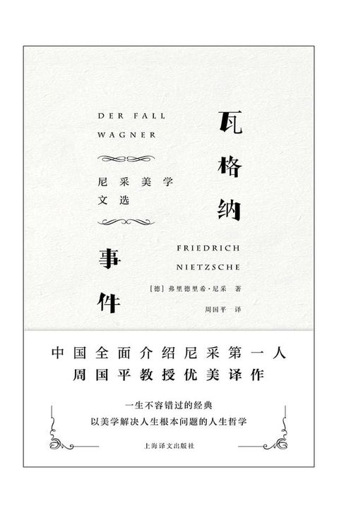 瓦格纳事件：尼采美学文选(Kobo/電子書)