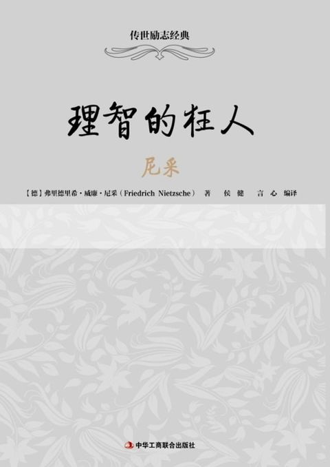 理智的狂人——尼采(Kobo/電子書)