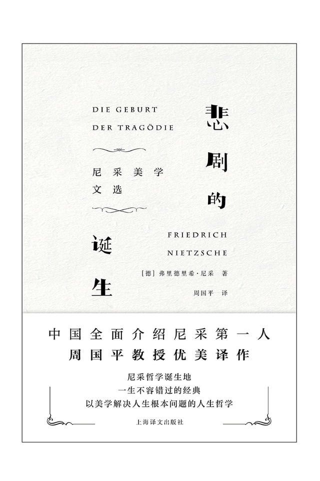  悲剧的诞生：尼采美学文选(Kobo/電子書)