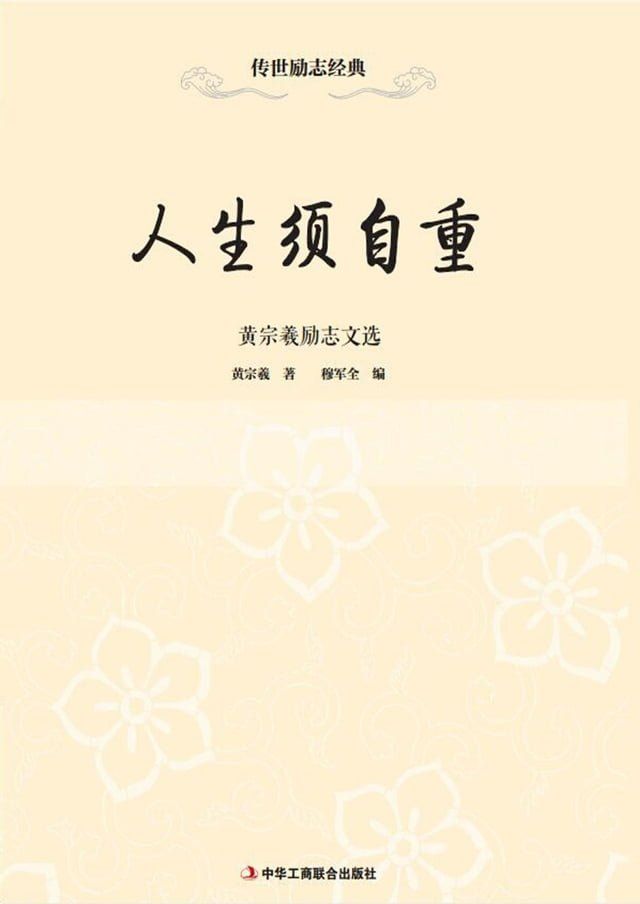  人生须自重——黄宗羲励志文选(Kobo/電子書)