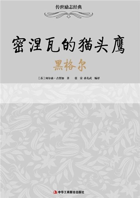 密涅瓦的猫头鹰——黑格尔(Kobo/電子書)