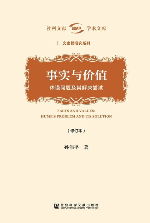 事实与价值：休谟问题及其解决尝试（修订本）(Kobo/電子書)