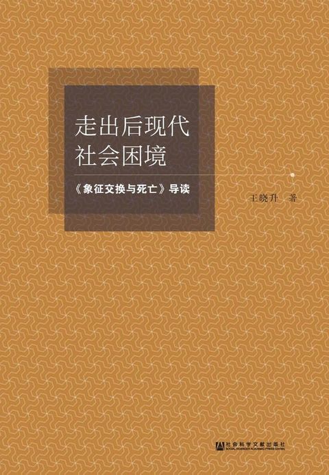 走出后现代社会困境：《象征交换与死亡》导读(Kobo/電子書)