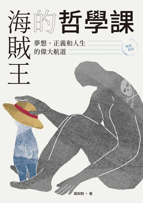 海賊王的哲學課【暢銷新版】：夢想、正義和人生的偉大航道(Kobo/電子書)