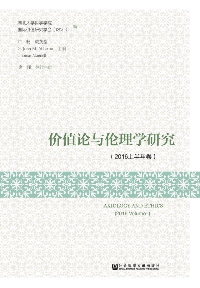  价值论与伦理学研究（2016上半年卷）(Kobo/電子書)