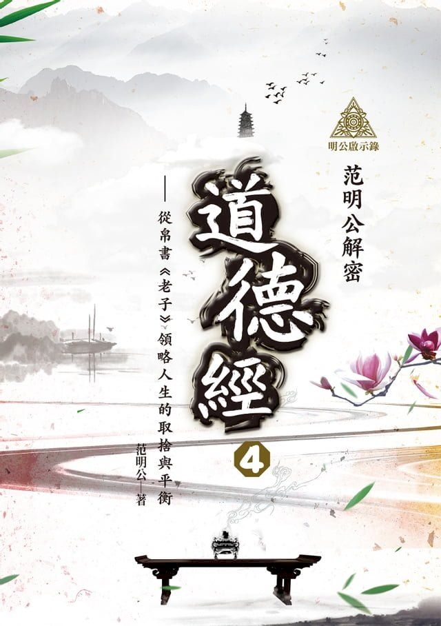  明公啟示錄：范明公解密道德經4——從帛書《老子》領略人生的取捨與平衡(Kobo/電子書)