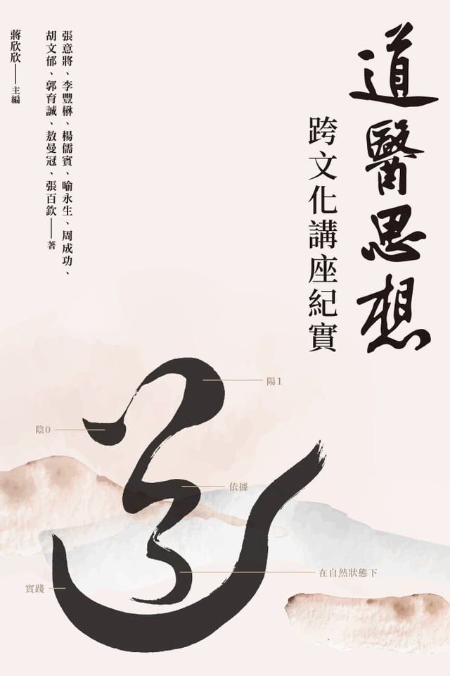  道醫思想：跨文化講座紀實(Kobo/電子書)