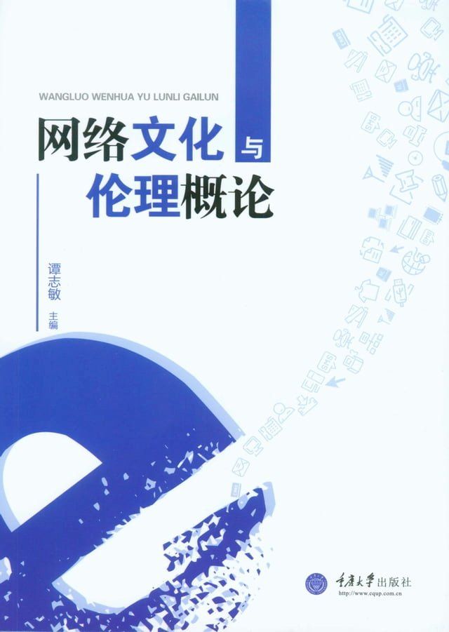  网络文化与伦理概论(Kobo/電子書)