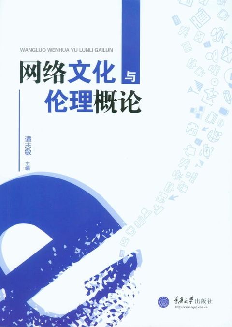 网络文化与伦理概论(Kobo/電子書)
