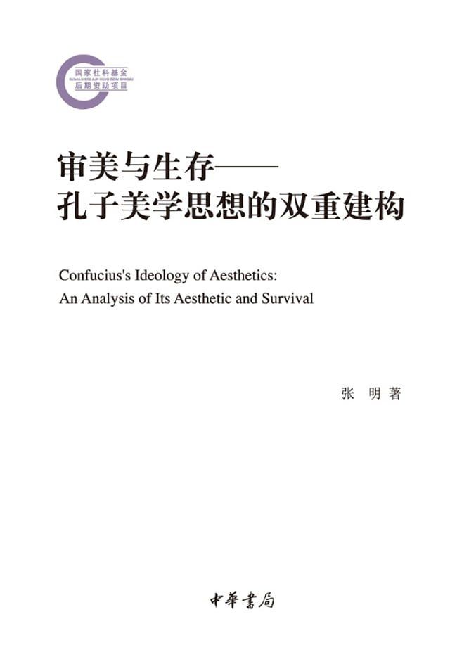  审美与生存：孔子美学思想的双重建构(Kobo/電子書)
