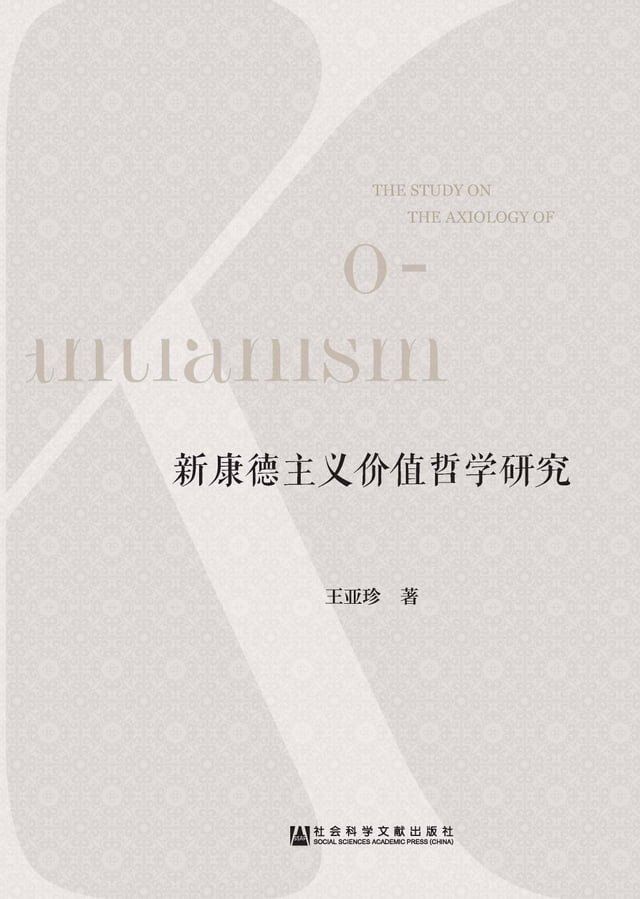  新康德主义价值哲学研究(Kobo/電子書)