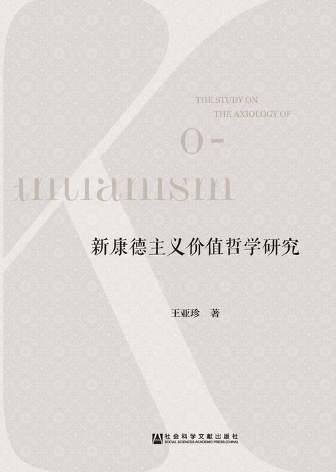 新康德主义价值哲学研究(Kobo/電子書)