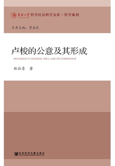 卢梭的公意及其形成(Kobo/電子書)