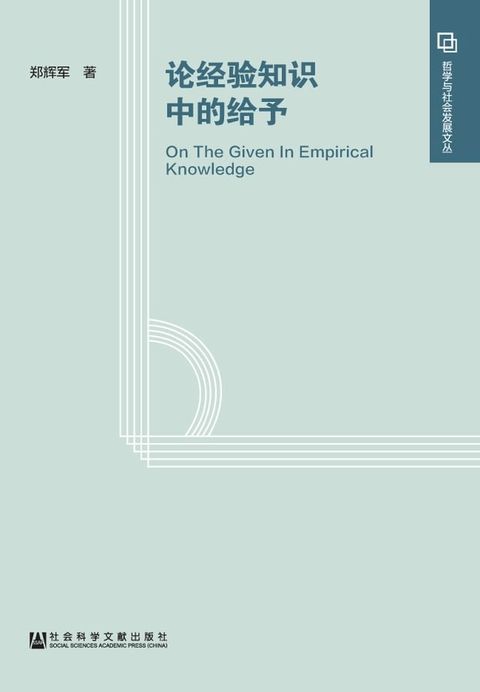 论经验知识中的给予(Kobo/電子書)