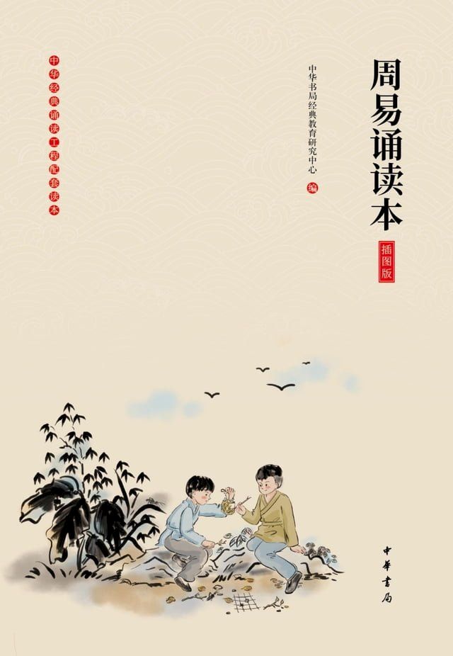  周易诵读本（插图版）(Kobo/電子書)