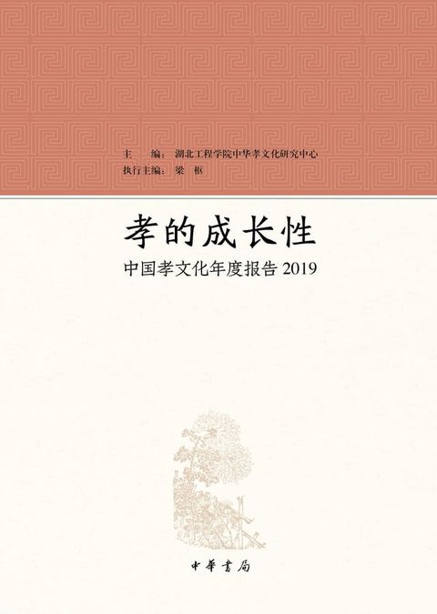 孝的成长性：中国孝文化年度报告2019(Kobo/電子書)