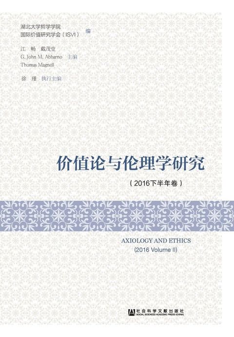 价值论与伦理学研究（2016下半年卷）(Kobo/電子書)