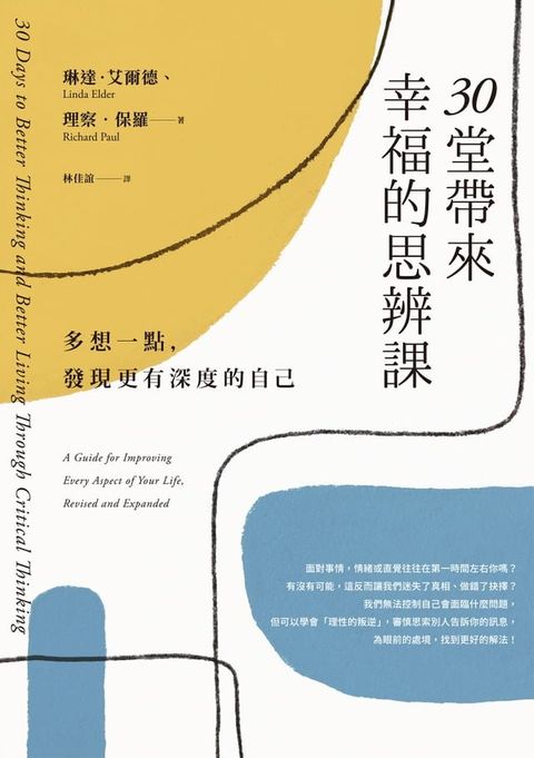 30堂帶來幸福的思辨課：多想一點，發現更有深度的自己(Kobo/電子書)