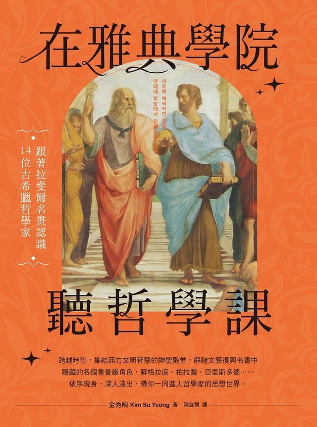  在雅典學院聽哲學課：跟著拉斐爾名畫認識14位古希臘哲學家(Kobo/電子書)