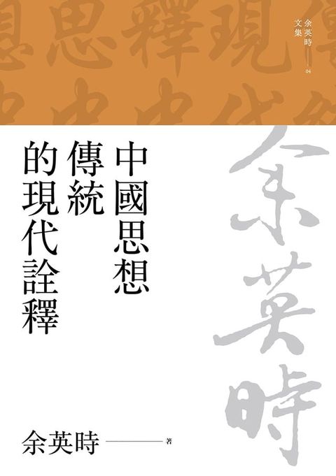 中國思想傳統的現代詮釋（三版）(Kobo/電子書)