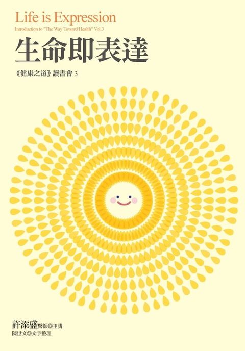 生命即表達：《健康之道》讀書會3(Kobo/電子書)