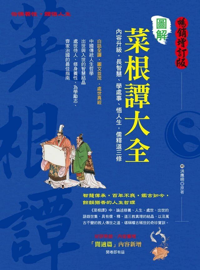  圖解菜根譚大全(Kobo/電子書)