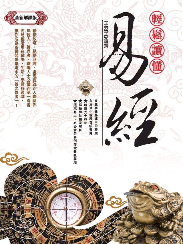  輕鬆讀懂易經(Kobo/電子書)