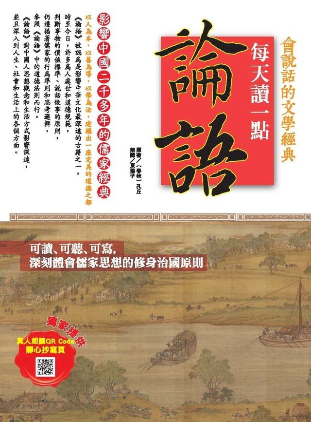  會說話的文學經典：每天讀一點論語(Kobo/電子書)