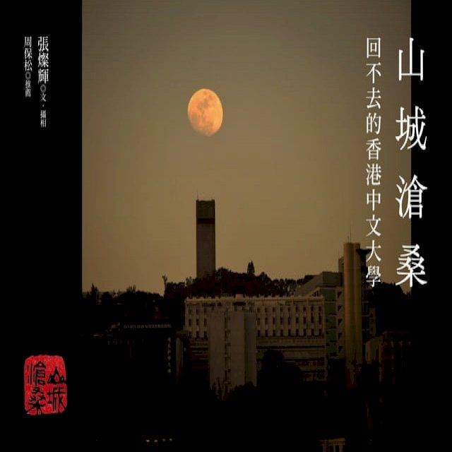  山城滄桑：回不去的香港中文大學(Kobo/電子書)