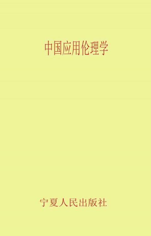 中国应用伦理学(Kobo/電子書)