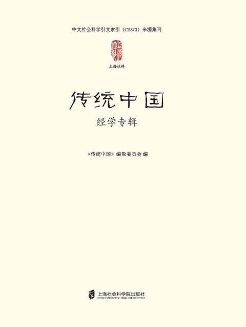 传统中国：经学专辑(Kobo/電子書)