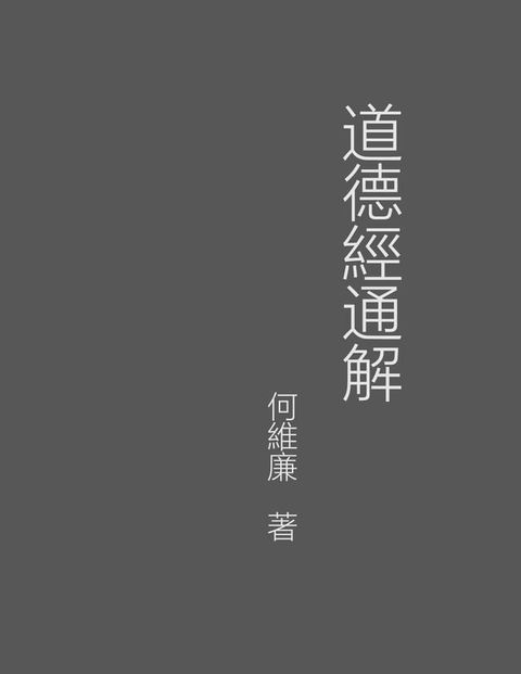 道德經通解(Kobo/電子書)