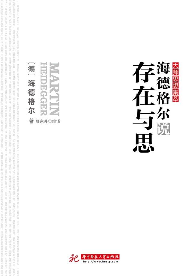  海德格尔说存在与思(Kobo/電子書)