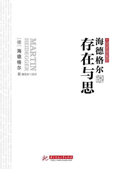 海德格尔说存在与思(Kobo/電子書)