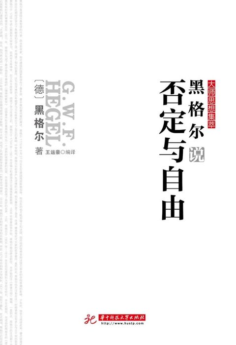 黑格尔说否定与自由(Kobo/電子書)