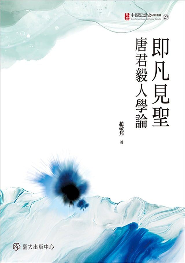  即凡見聖──唐君毅人學論(Kobo/電子書)