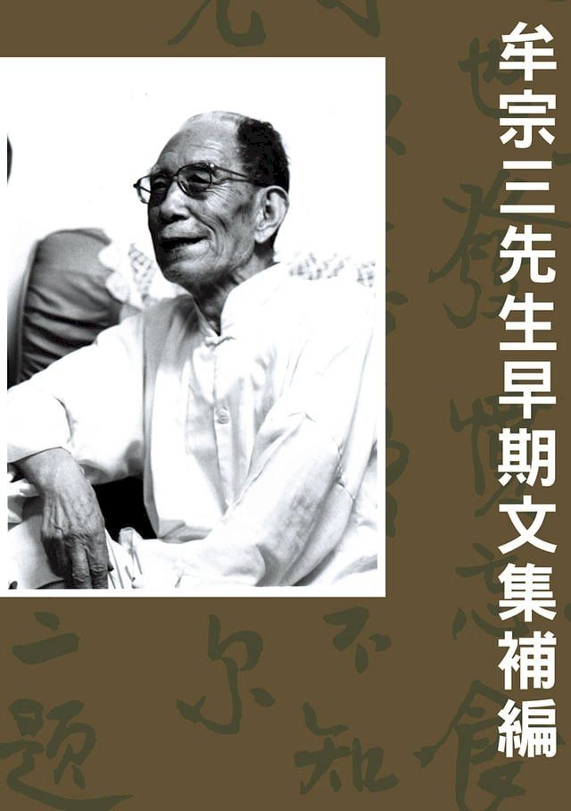  牟宗三先生早期文集補編(Kobo/電子書)