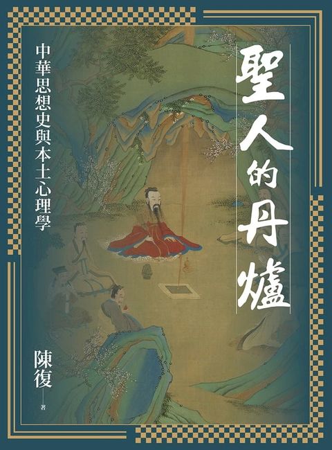 聖人的丹爐：中華思想史與本土心理學(Kobo/電子書)