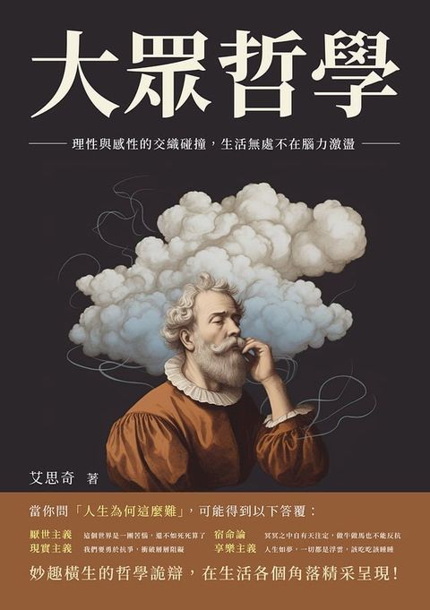 大眾哲學：理性與感性的交織碰撞，生活無處不在腦力激盪(Kobo/電子書)