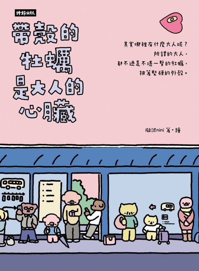  帶殼的牡蠣是大人的心臟(Kobo/電子書)