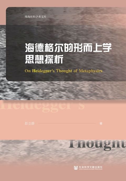 海德格尔的形而上学思想探析(Kobo/電子書)