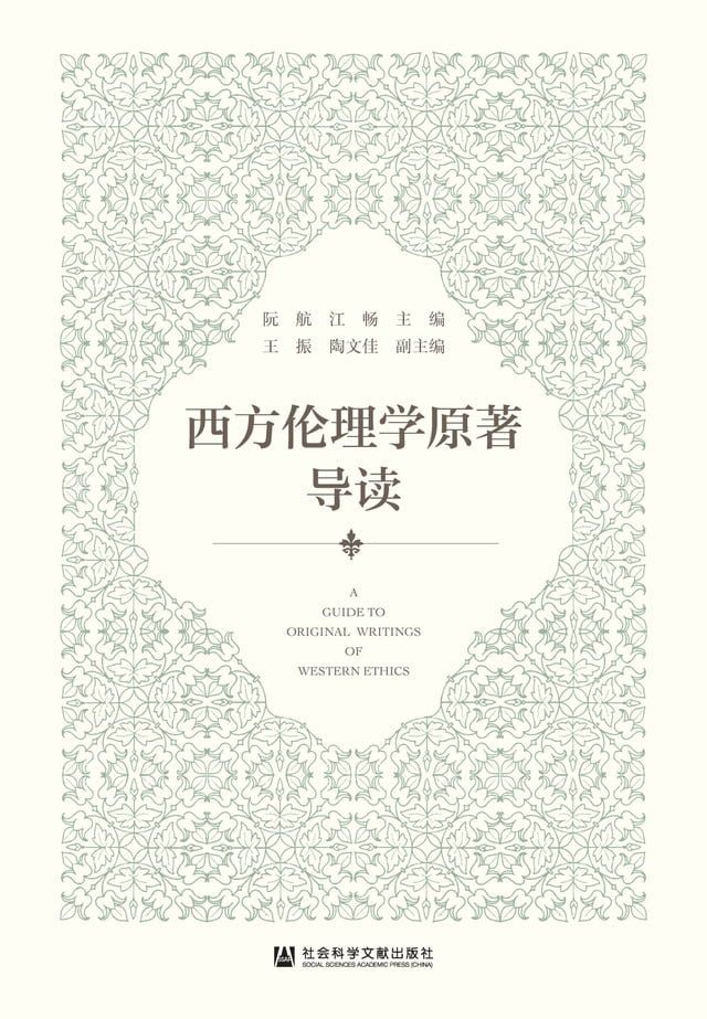  西方伦理学原著导读(Kobo/電子書)